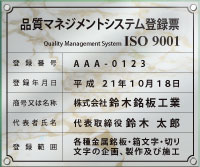ISO9001認証取得-登録票/ガラスエッジアクリル-大理石2