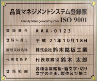 ISO9001認証取得-登録票/ガラスエッジアクリル-木目1
