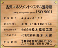 ISO9001認証取得-登録票/ガラスエッジアクリル-木目2