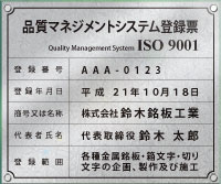 ISO9001認証取得-登録票/ガラスエッジアクリル-和紙2
