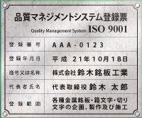 ISO9001認証取得-登録票/ガラスエッジアクリル-和紙3