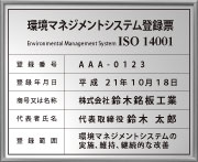 iso14001認証取得看板-額縁シリーズ-銀メタルフォト/黒文字