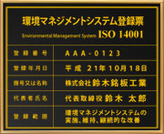 iso14001認証取得看板-額縁シリーズ-金メタルフォト黒ベタ/金文字