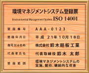 iso14001認証取得看板-額縁シリーズ-印刷シート仕上