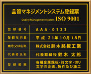 ISO901認証取得看板-登録票-真鍮/凸金文字