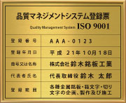 ISO901認証取得看板-登録票-真鍮/凹黒文字