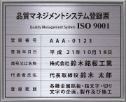 ISO901認証取得看板-登録票-ステンレス/凹黒文字