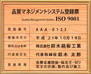 ISO901認証取得看板-登録票-印刷シート仕上げ