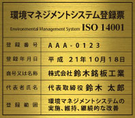 iso14001認証取得看板-金属銘板製品-真鍮箱曲げ