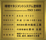 iso14001認証取得看板-金属銘板製品-真鍮枠付き製品