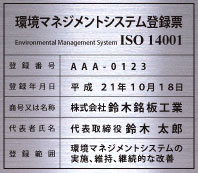 iso14001認証取得看板-金属銘板製品