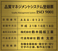 ISO901認証取得看板-登録票-真鍮箱曲げ