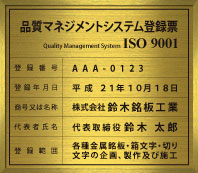 ISO901認証取得看板-登録票-真鍮枠付き