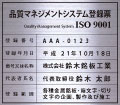 iso9001�F�؎擾�Ŕ�-����.�z���V���[�Y