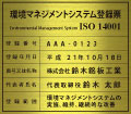 iso14001�F�؎擾�Ŕ�-����.�z���V���[�Y