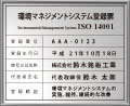 額縁-iso14001